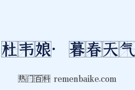 杜韦娘·暮春天气是什么意思的图片